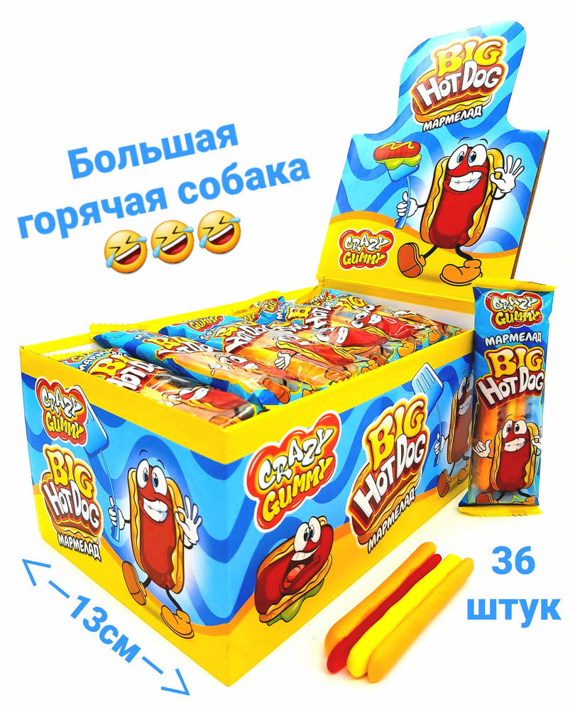 Жевательный мармелад BIG CRAZY HOT DOG ассорти, блок / 36 шт, Канди Клаб ( большой Хот Дог ) набор  #1