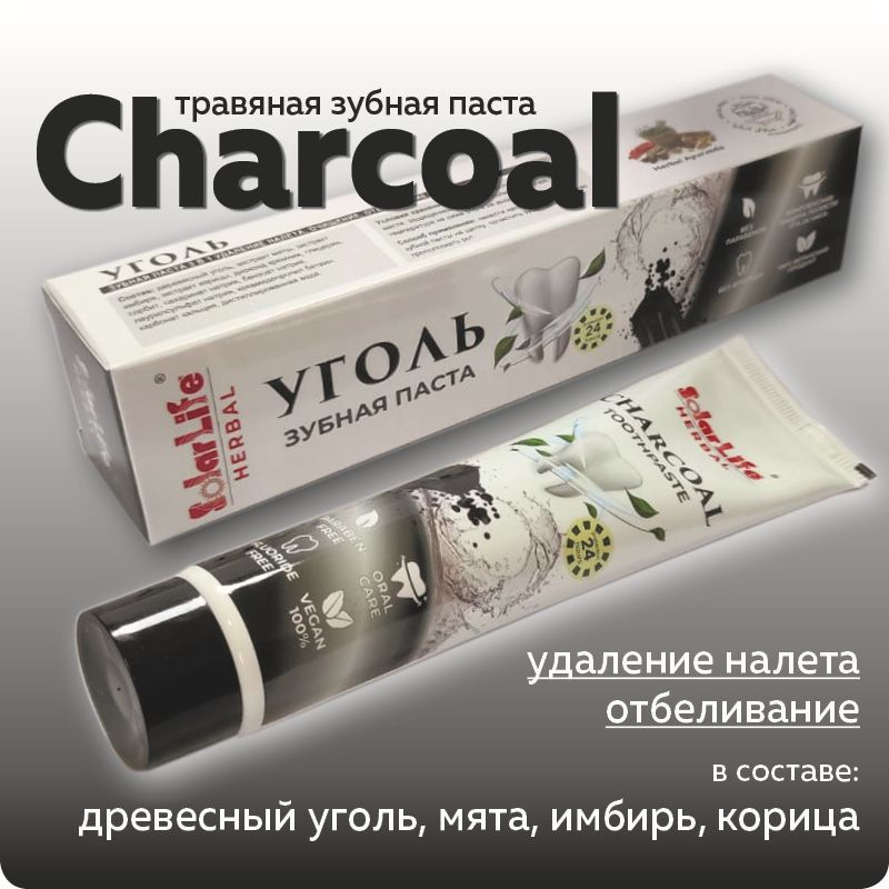 Зубная паста Уголь (Solar Life Charcoal), отбеливающая, с натуральными ингредиентами  #1