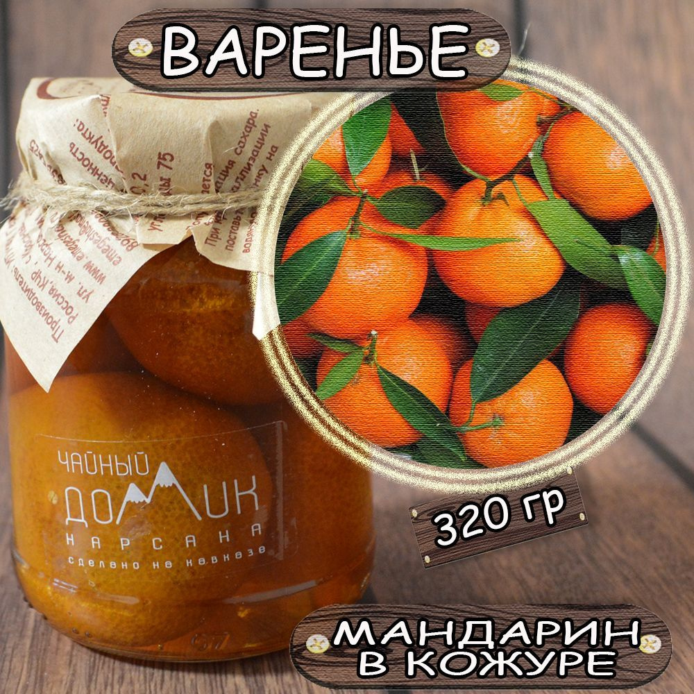 Варенье Мандарин в кожуре/ ЭКО продукт сделан на Кавказе / Чайный домик  #1