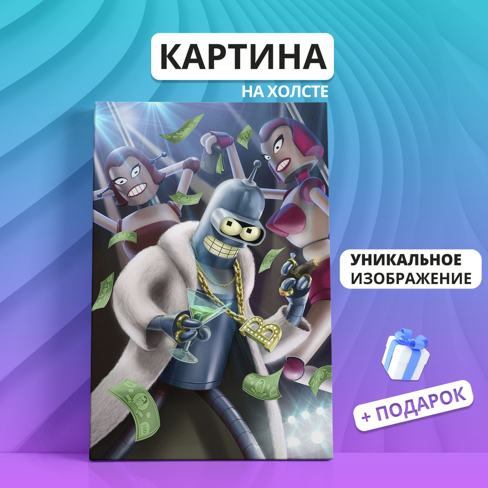 Картина на холсте Футурама Futurama Бендер (01) 30х40 #1