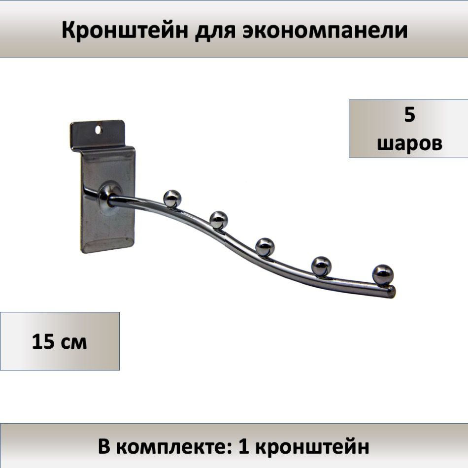 Кронштейн для экономпанели 5 шариков 15 см (D-6мм) (волнообразный) - 1шт  #1