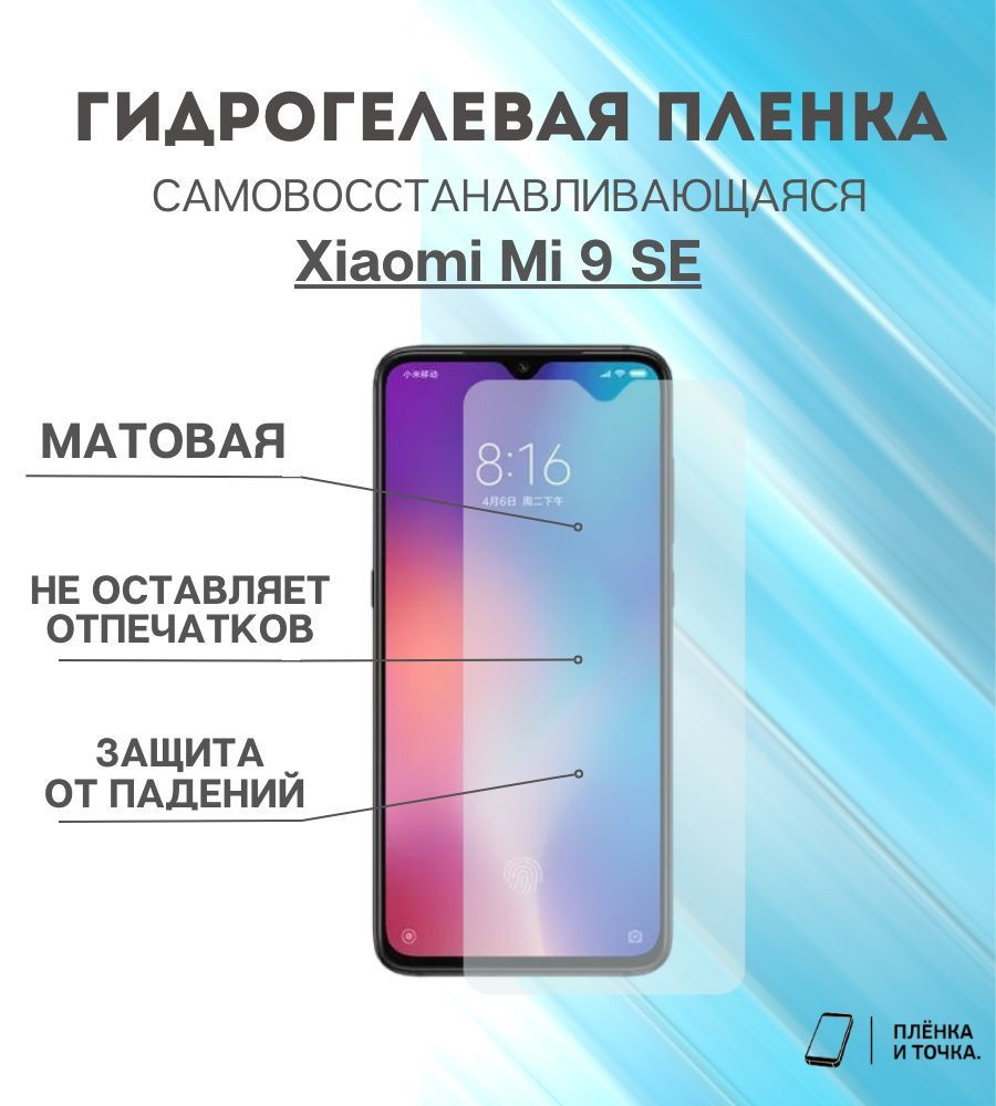 Гидрогелевая защитная пленка Xiaomi Mi 9 SE #1