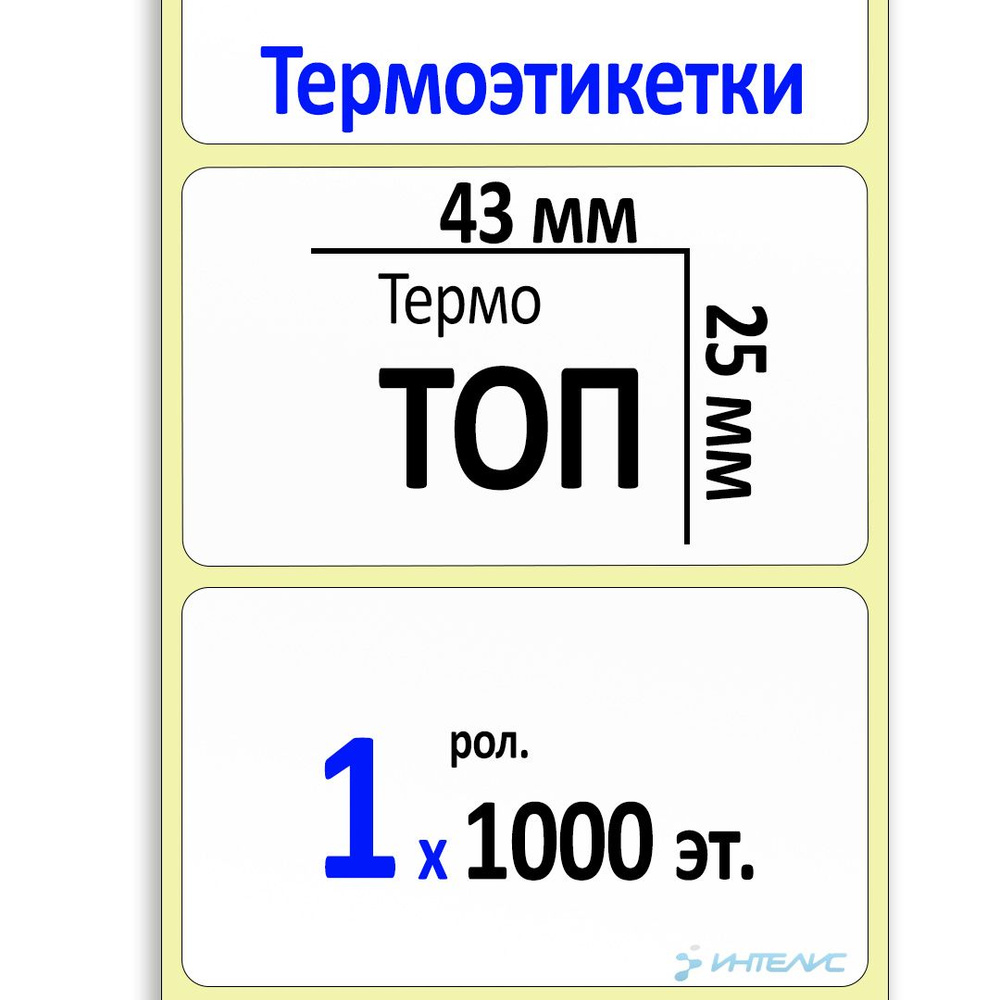 Этикетки 43х25 мм (термобумага ТОП) (1000 эт. в рол., вт.40) #1