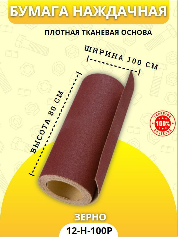 Наждачная бумага на тканевой основе / Бумага наждачная H-12, Р-100  #1