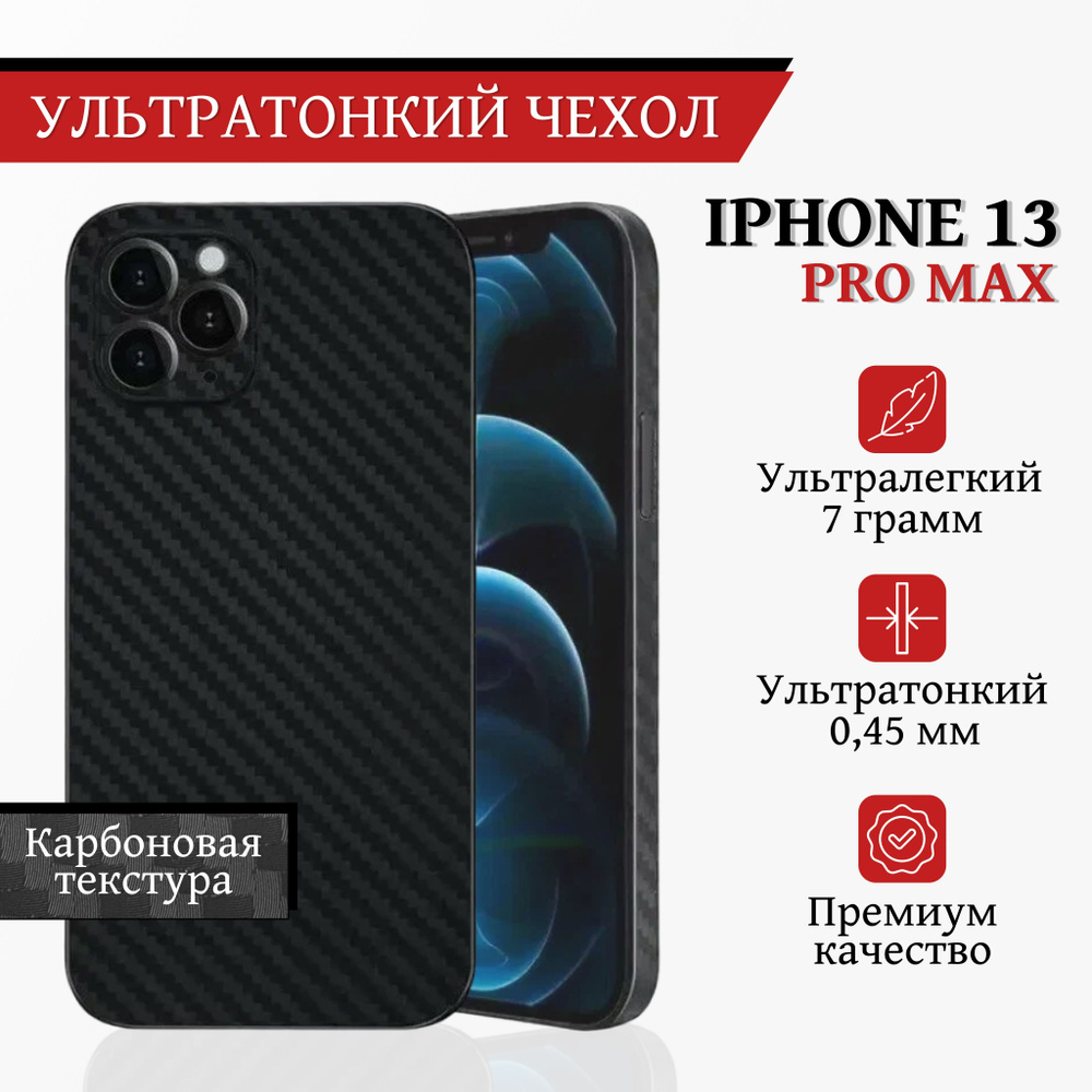 Ультратонкий карбоновый чехол-накладка Air Carbon K-DOO для iPhone 13 Pro  Max, чёрный - купить с доставкой по выгодным ценам в интернет-магазине OZON  (875699105)