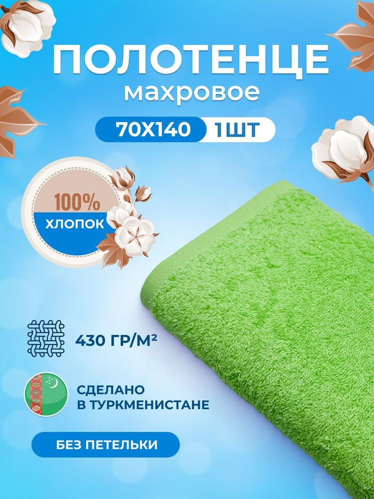 Полотенце махровое "tm textile" 70*140 полотенце хлопок махровое, полотенце банное для тела, подарочное #1