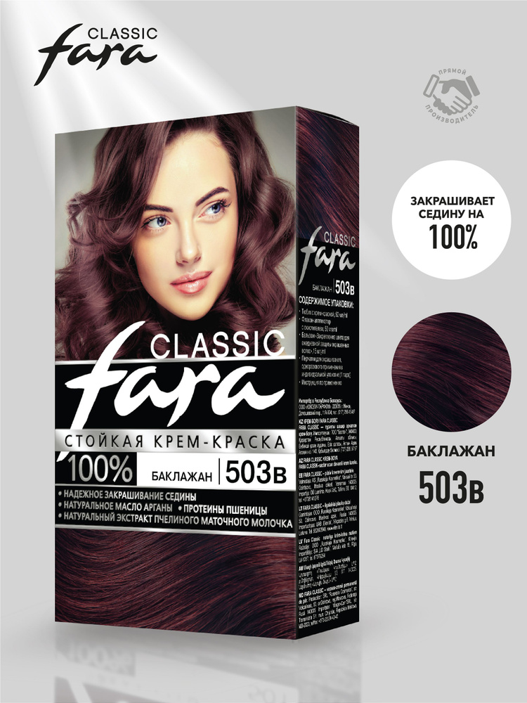 Стойкая крем-краска для волос FARA Classic 503в баклажан 115 мл #1