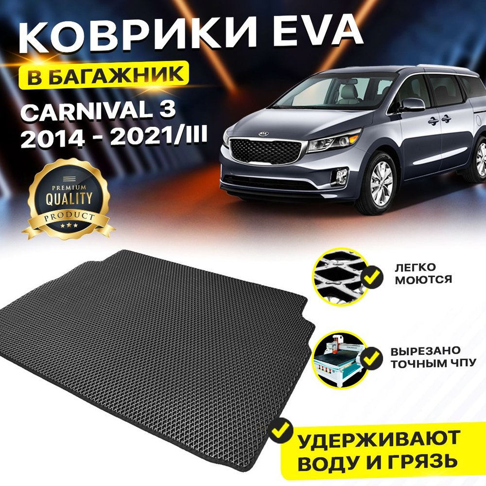 Коврик в багажник EVA ЕВА ЭВА Kia киа кио кия кеа Carnival 3 Киа Карнавал 2014 - 2021 3  #1