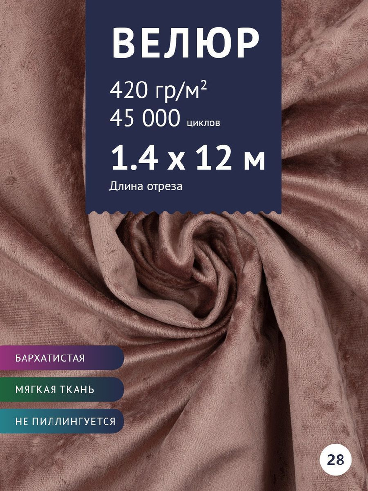 Ткань мебельная Велюр, модель Джес, цвет: Пыльно-розовый, отрез - 12 м (Ткань для шитья, для мебели) #1