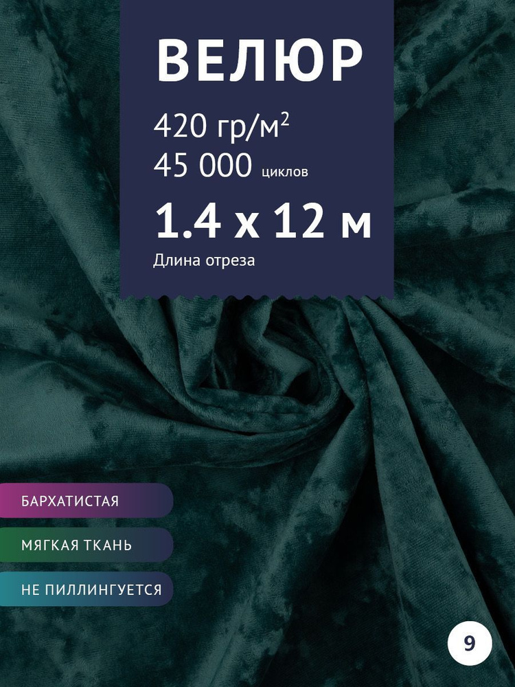 Ткань мебельная Велюр, модель Джес, цвет: Морская волна, отрез - 12 м (Ткань для шитья, для мебели)  #1