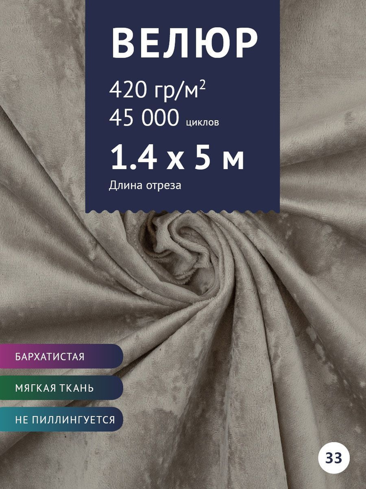 Ткань мебельная Велюр, модель Джес, цвет: Кофе с молоком, отрез - 5 м (ткань для шитья, для мебели)  #1