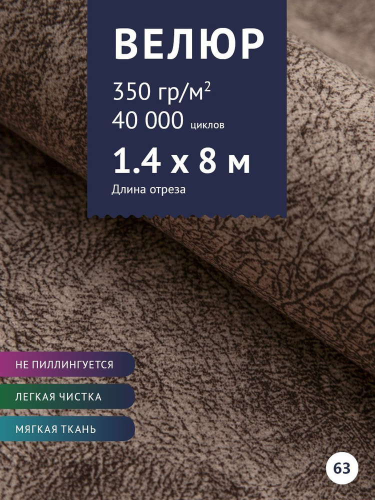 Ткань мебельная Велюр, модель Сальто, цвет: Коричневый оникс, отрез - 8 м (Ткань для шитья, для мебели) #1