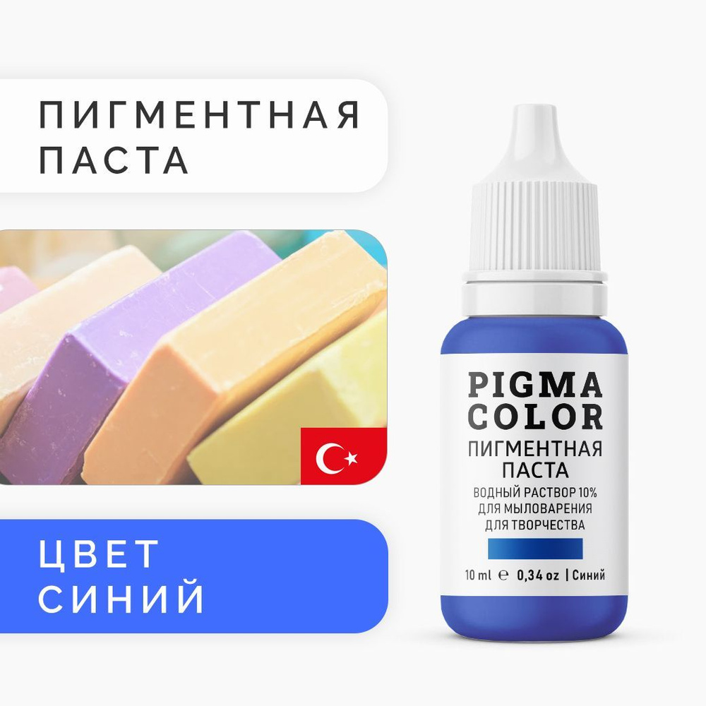 Немигрирующий краситель для мыловарения PIGMA COLOR, синий 10 мл, турецкая пигментная паста концентрат #1