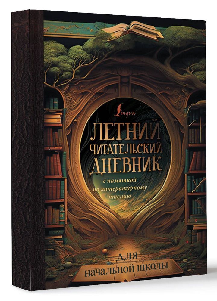 Летний читательский дневник с памяткой по литературному чтению для начальной школы  #1