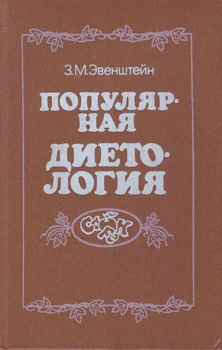 Популярная диетология | Эвенштейн Зиновий Михайлович #1