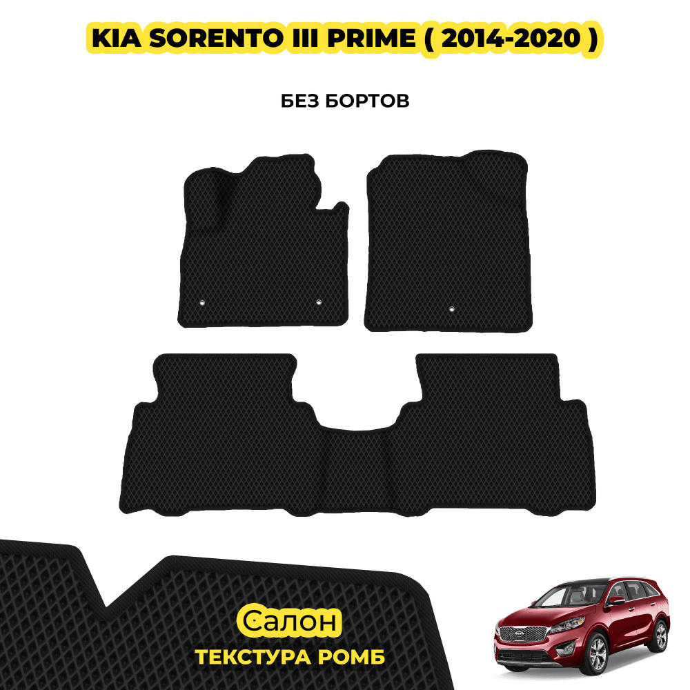 Коврики автомобильные для Kia Sorento prime ( 2014 - 2020 ) / Комплект; материал: черный (ромб), черный #1