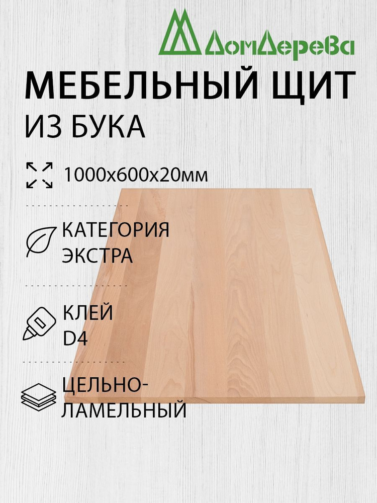 Мебельный щит Дом Дерева 1000x600x20мм Бук Экстра Цельный #1