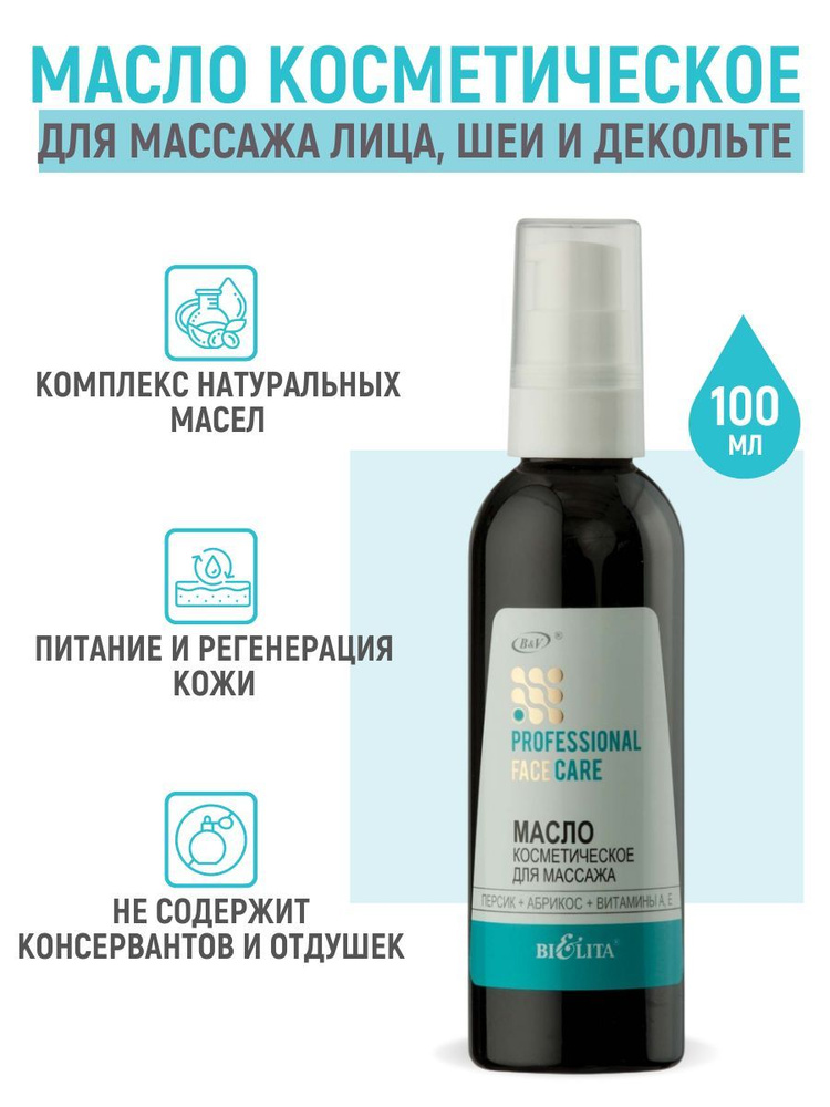 Масло косметическое для массажа Белита "Professional Face Care. Персик+Абрикос+Витамины А Е", 100 мл #1