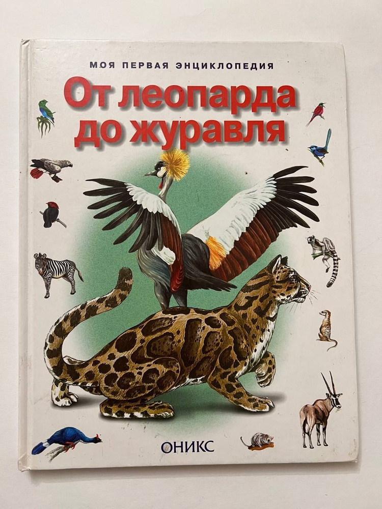 От леопарда до журавля. Моя первая энциклопедия. | Бабенко В., Фадеева Е.  #1