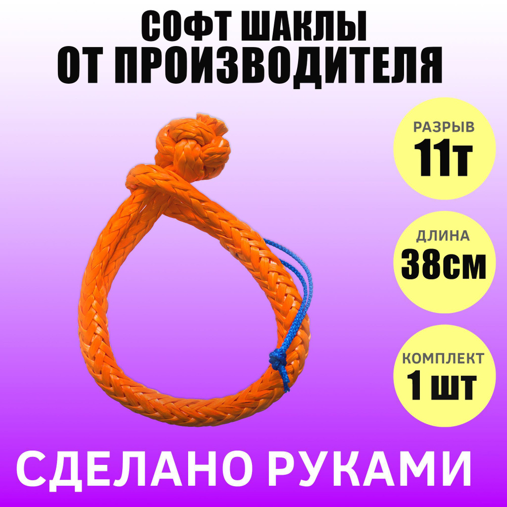 РосТрос Софт-шакл, 0.4 м, нагрузка до 9 т #1