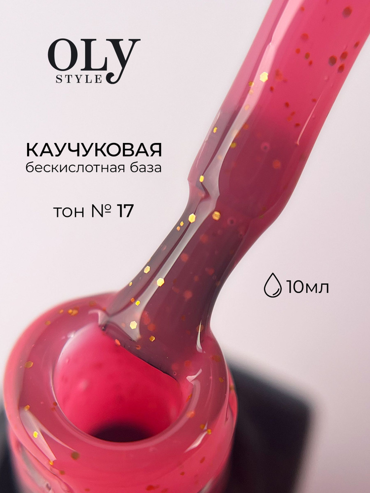 OLYSTYLE база для гель лака, каучуковая цветная, Rubber Color base тон 17 розовый  #1