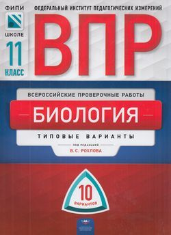 11 класс. ВПР Биология. Типовые варианты (10 вариантов) (Рохлов В.С.) Национальное образование  #1