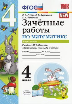 4 класс. Зачетные работы. Гусева Е.В., Курникова Е.В., Останина Е.А. Математика. К учебнику Моро М.И. #1