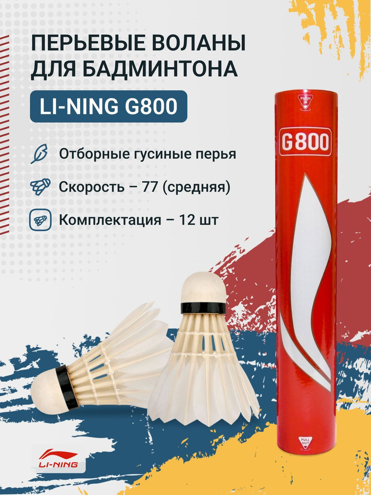 Воланы перьевые Li-Ning G800 #1