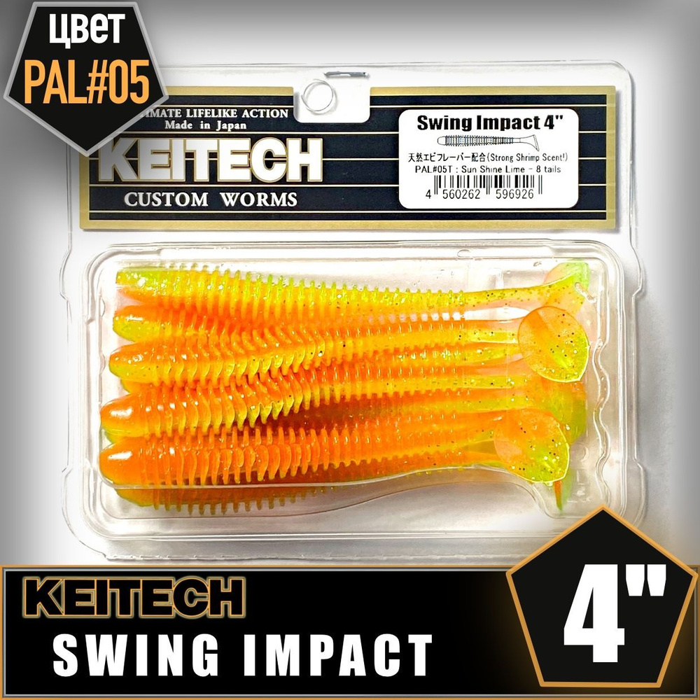 KEITECH Swing Impact 4" PAL #05 Приманка силиконовая #1
