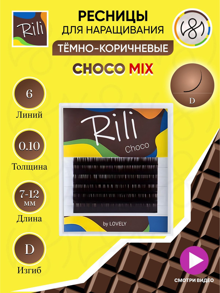 Ресницы темно-коричневые Rili Choco - 6 линий MIX (D 0.10 7-12мм) #1