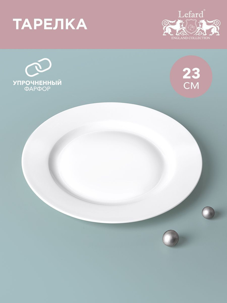 Тарелка обеденная / закусочная из белого фарфора для сервировки стола LEFARD "SILK" 23 см  #1