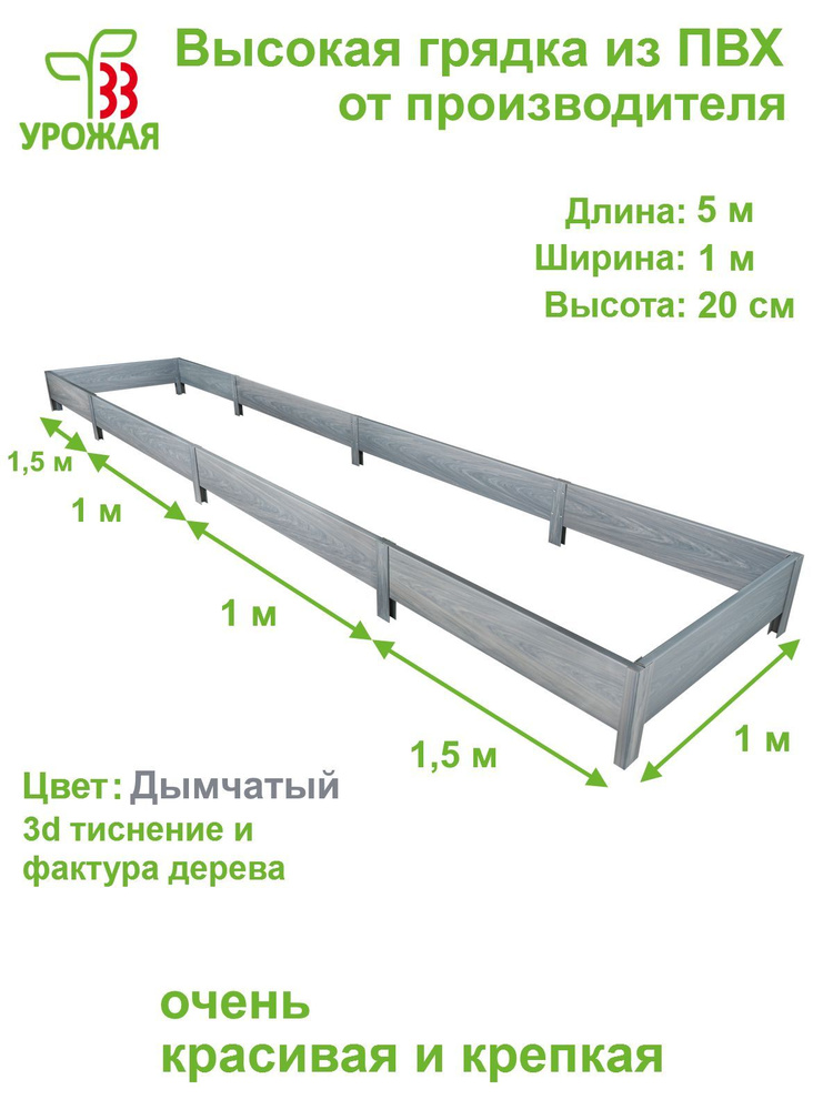 Высокая грядка на дачу из ПВХ 5,0х1,0 м, высота 20 см, цвет Дымчатый (светло-серый)  #1