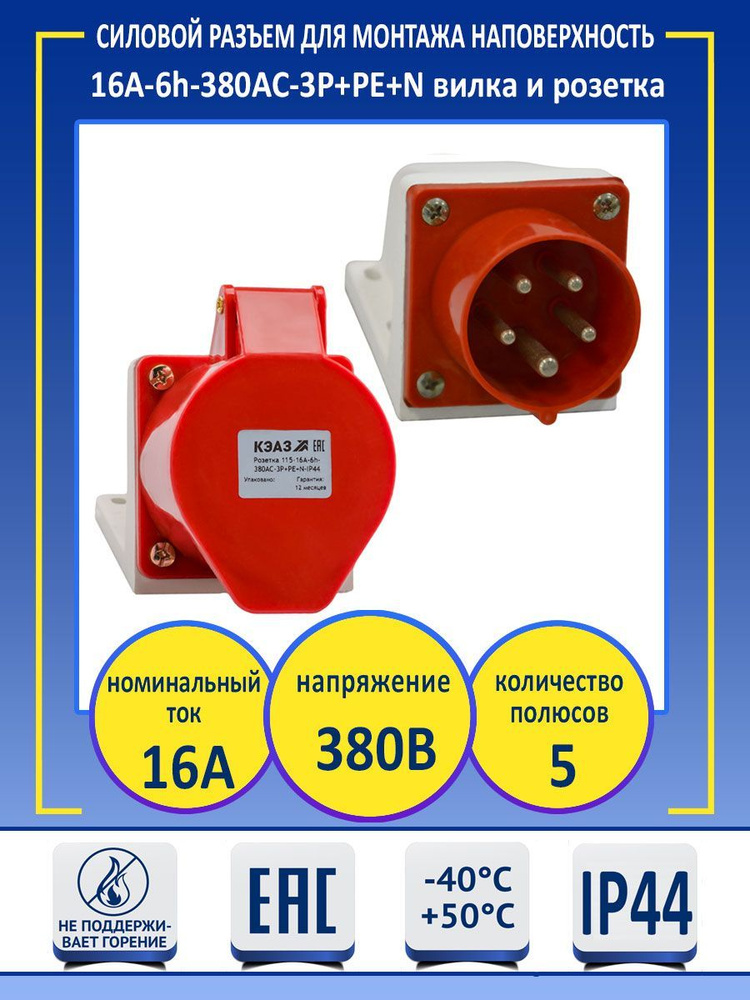 Силовой разъем для монтажа на поверхность 16А-6h-380AC-3P+PE+Nвилка и розетка  #1