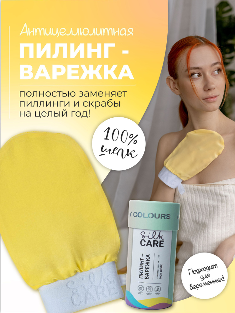 Скраб пилинг варежка Silk Care Crazy Colours из 100% натурального шелка Лимонная  #1