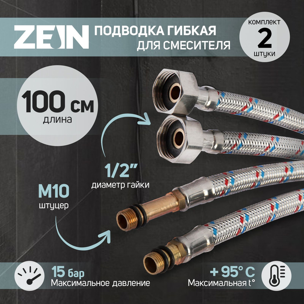 Подводка гибкая для смесителя ZEIN, гайка 1/2", штуцер М10, 100 см, набор 2 шт  #1