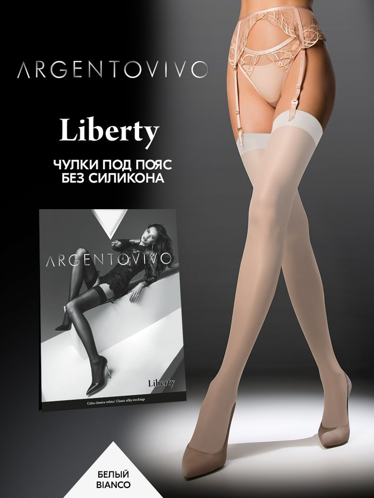 Чулки Argentovivo Liberty, 20 ден #1