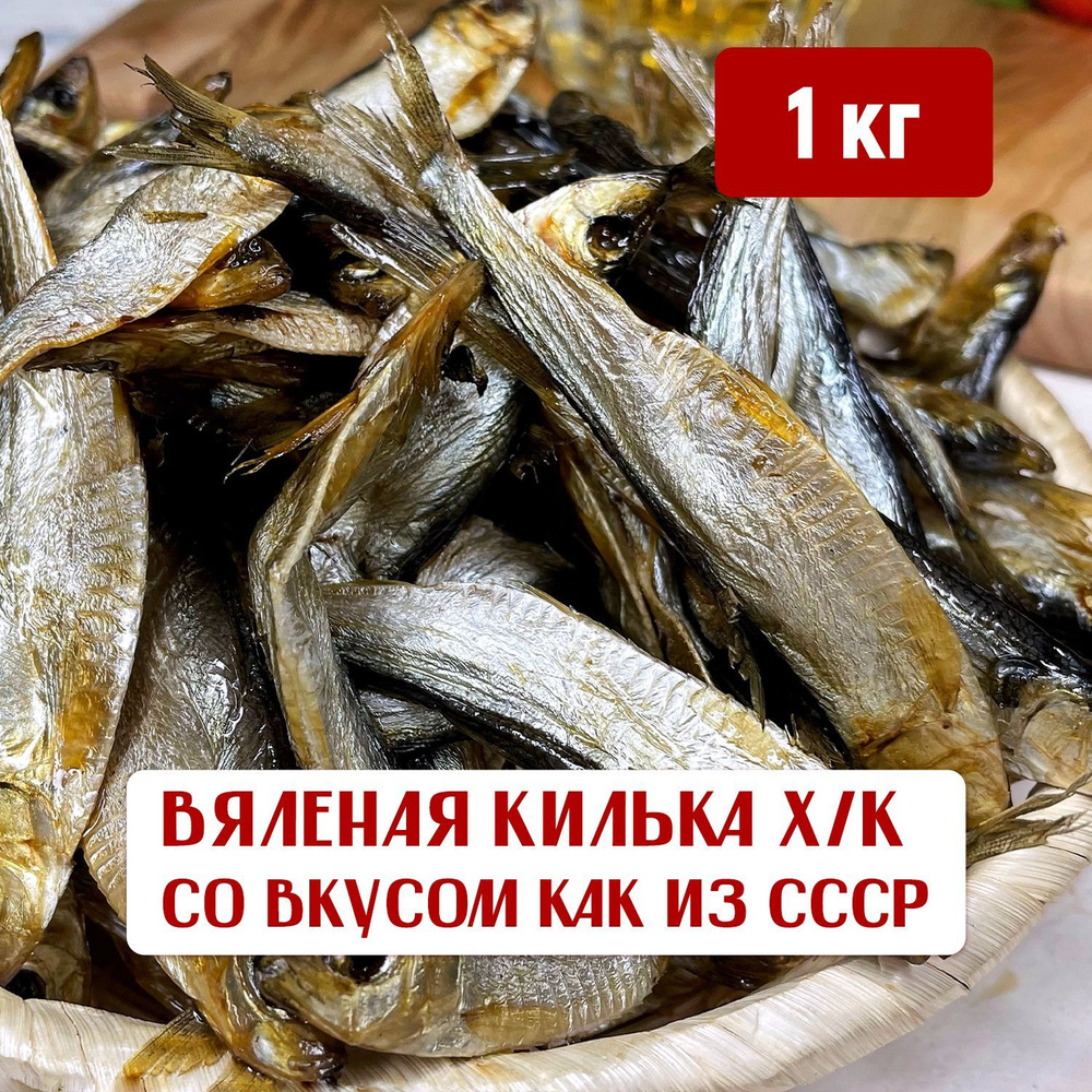 Килька Каспийская вялено-копченая, 1 кг, вяленая рыба, закуска к пиву,  деликатесы