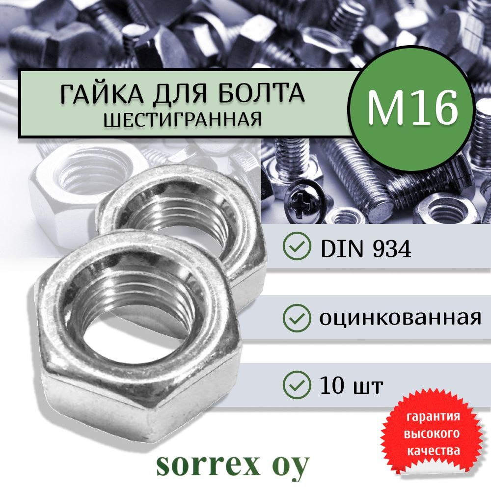 Гайка шестигранная М16 DIN 934, шаг резьбы 2, класс прочности 8 Sorrex OY (10 штук)  #1