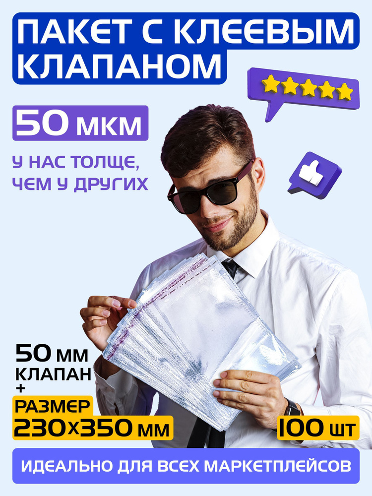 Пакеты упаковочные с клеевым клапаном 230х350 +50 мм, 50 мкм. Комплект 100 штук.  #1