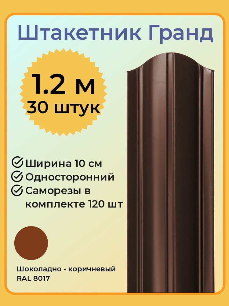 Евроштакетник ГРАНД 1,2 м высота, 10 см ширина, одностороннее покрытие, верх закруглен, комплект 30 штакетин #1