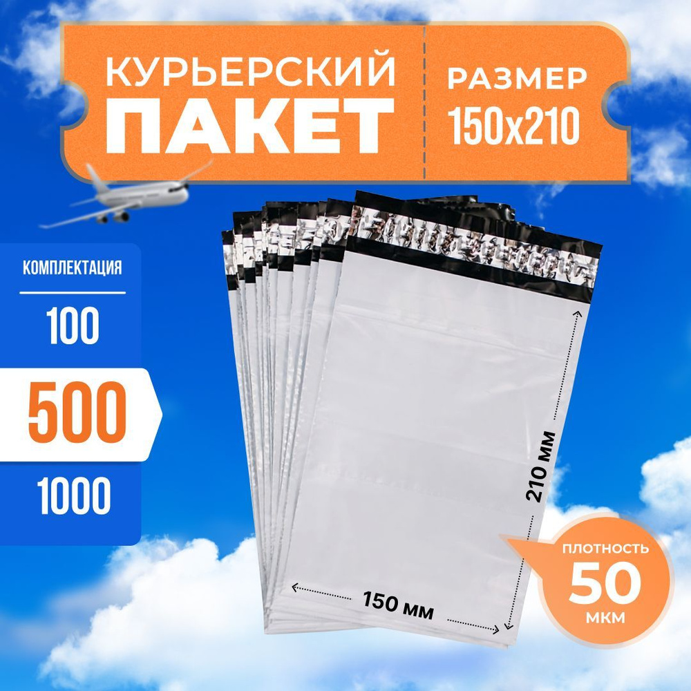 Курьерский пакет с клеевым клапаном 150*210мм (50мкм), без кармана, 500 шт. / сейф пакет для маркетплейсов #1