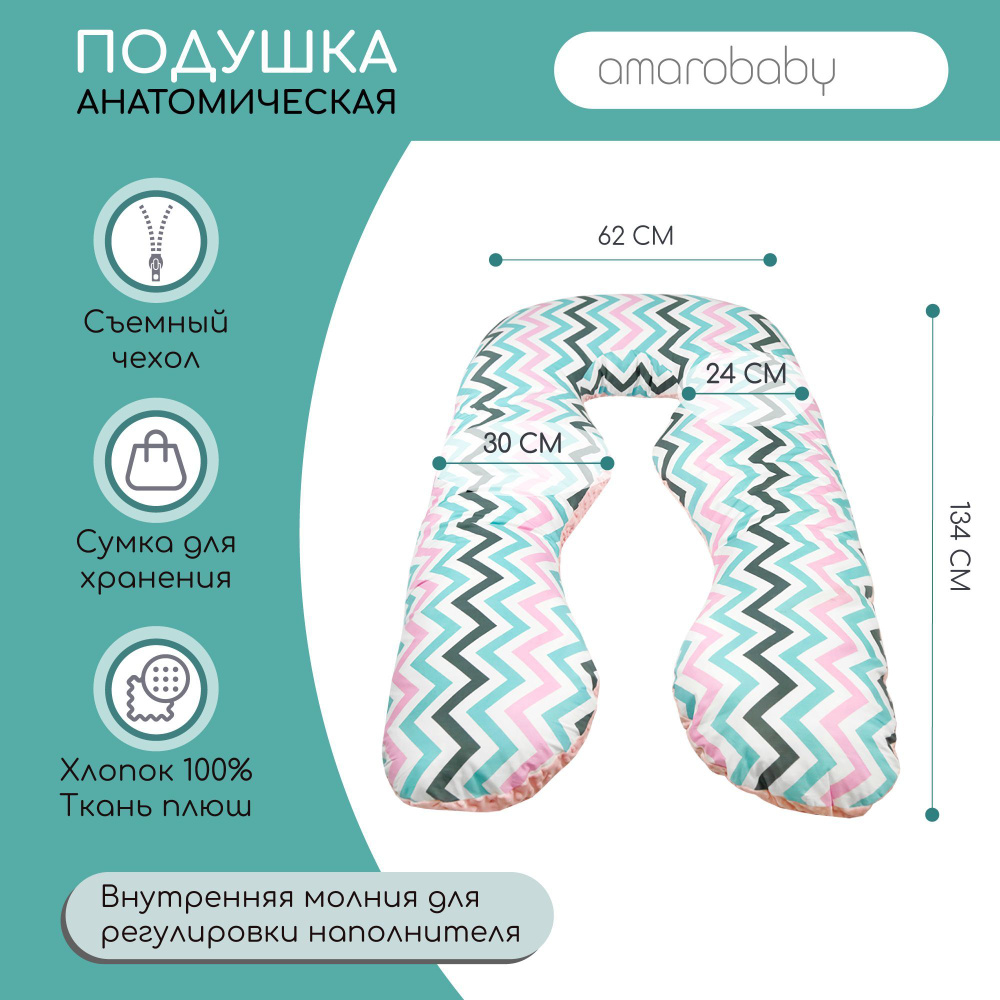 Подушка для беременных AmaroBaby 340х72 (Зигзаг розовый), шт #1