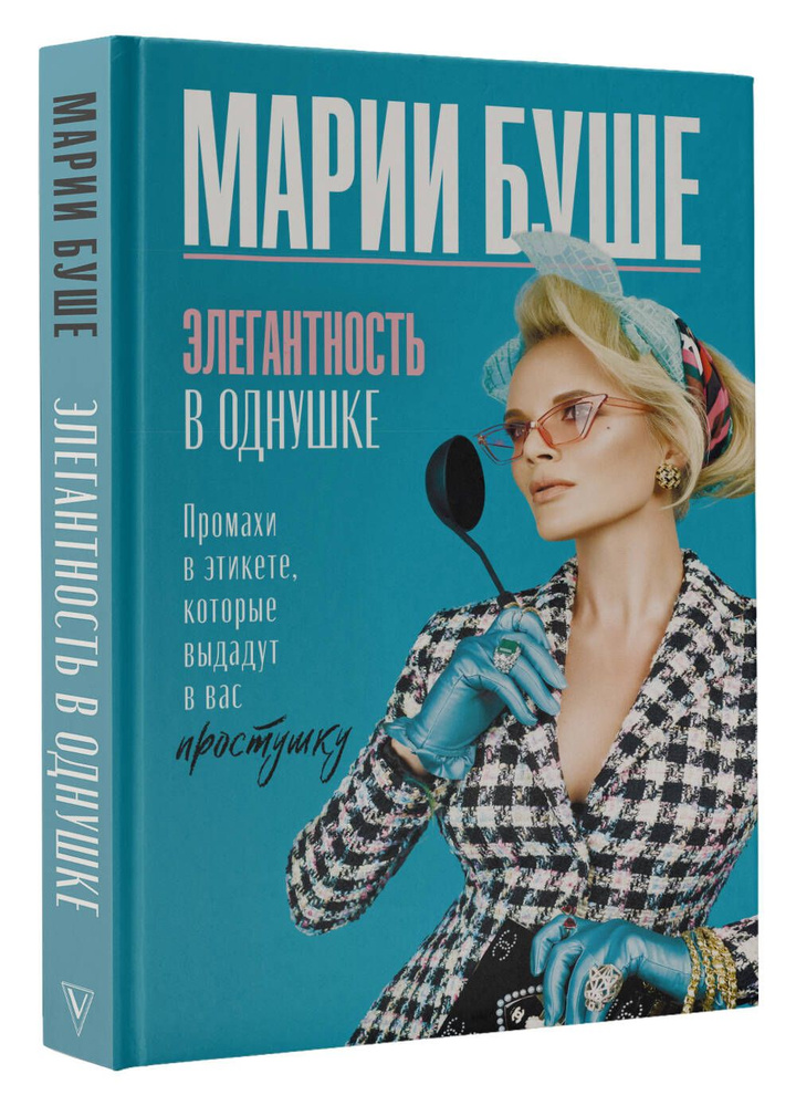 Элегантность в однушке. Промахи в этикете, которые выдадут в вас простушку | Буше Марии  #1