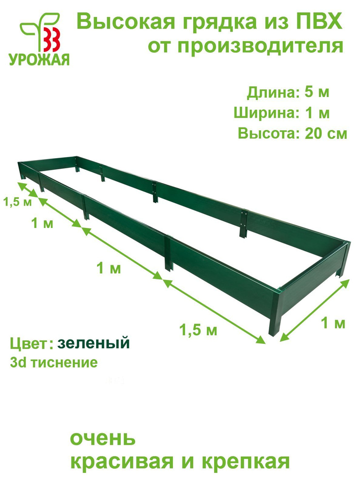 Высокая грядка на дачу 5,0х1,0 м, высота 20 см, цвет зеленый #1