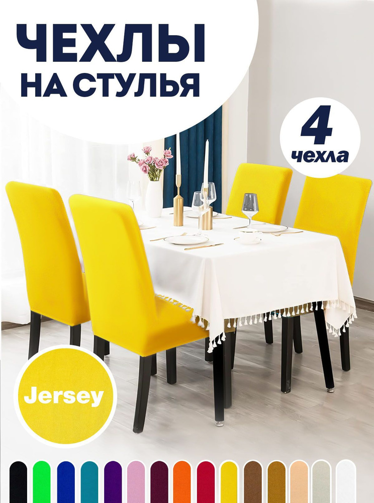 Чехол LuxAlto на стул со спинкой, для мебели, Коллекция "Jersey", Желтый, Комплект 4 шт.  #1