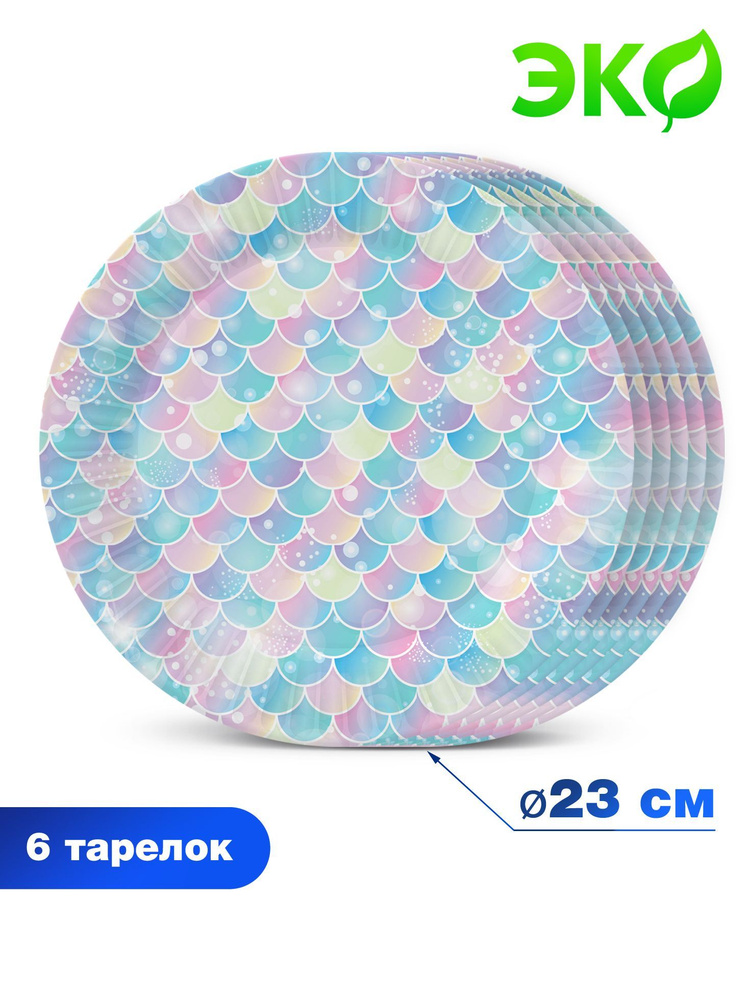 Набор бумажных одноразовых тарелок для праздника ND Play / Русалка. Дизайн 3 (6 шт., 23 см.), 303002 #1