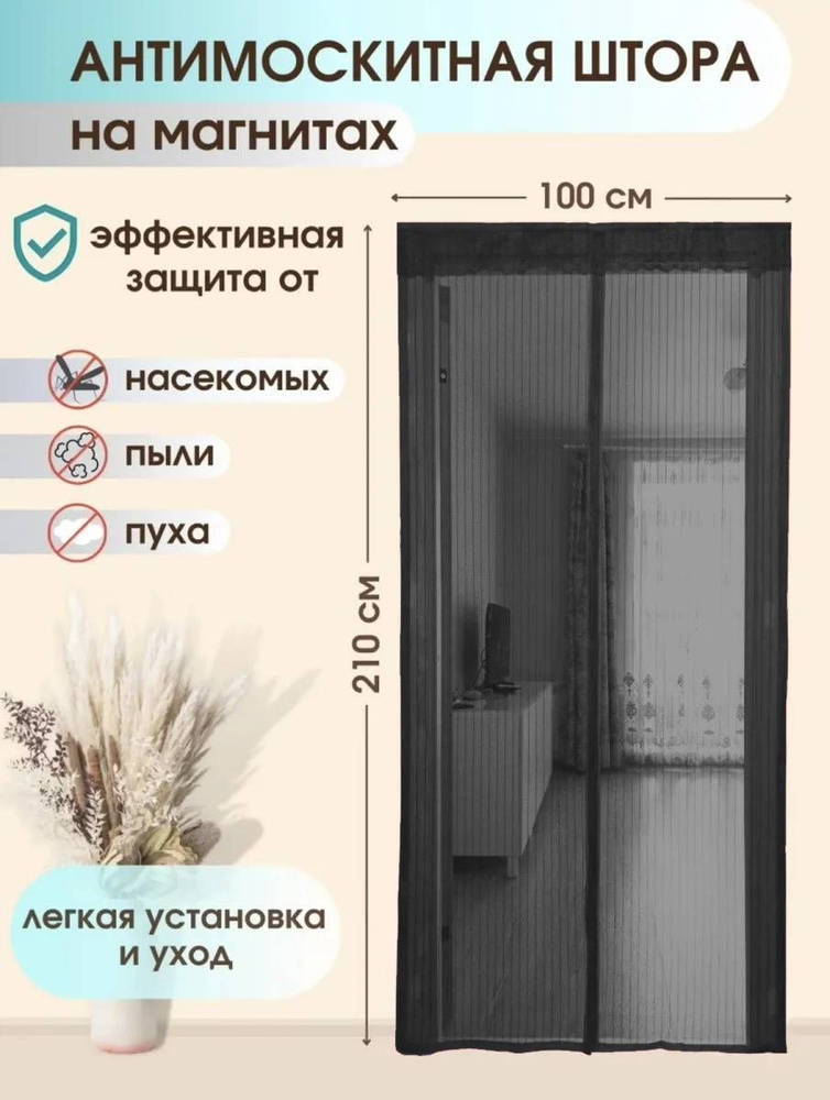 Дверная москитная (антимоскитная) сетка на магнитах, 100х210 см., черный  #1