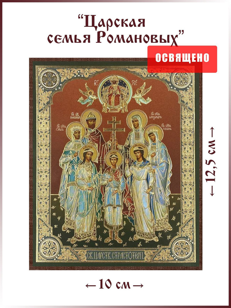 Икона "Царская семья Романовых" на МДФ 10х12 #1