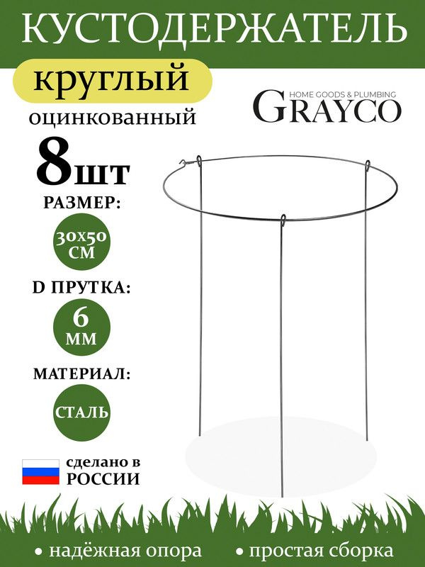 Кустодержатель опора для растений круглый D 30см высота 50см 8 шт GRAYCO  #1