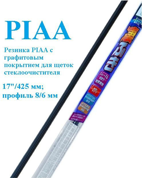 Сменная резинка PIAA 430 мм. для гибридных стеклоочистителей Japan (ширина 8,6 мм.)  #1